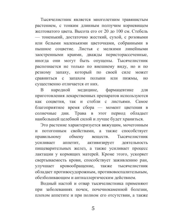 Целительный тысячелистник