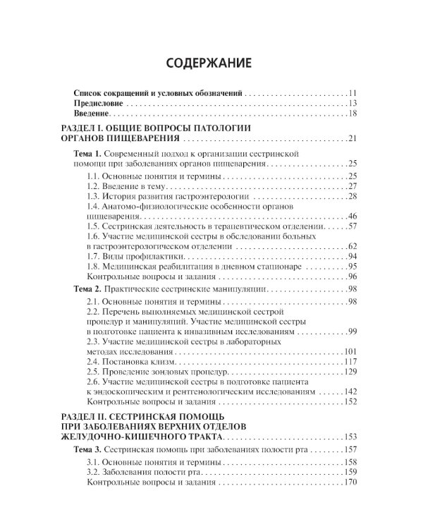 Сестринская помощь при патологии органов пищеварения: Учебник