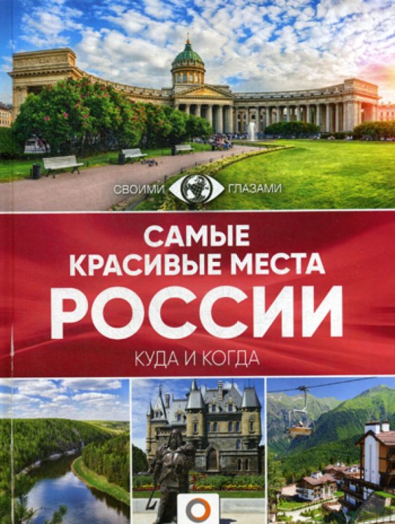 Самые красивые места России. Большой путеводитель по городам и времени