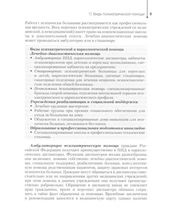 Сестринская помощь в психиатрии и наркологии: Учебное пособие. 2-е изд., перераб. и доп