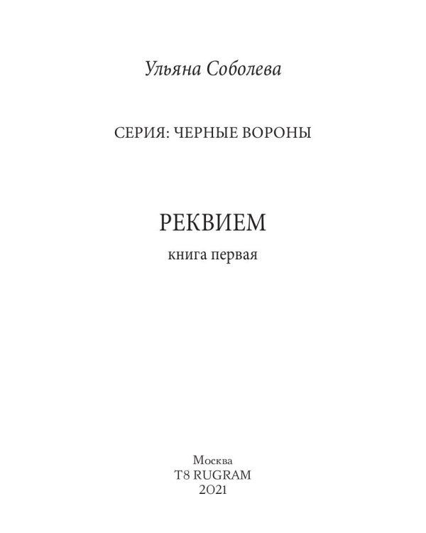 Реквием. Кн. 1