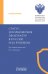 Статус и полномочия прокуратур в России и за рубежом