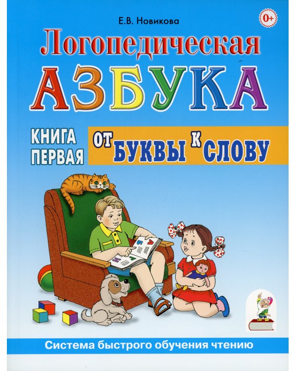 Логопедическая азбука. Система быстрого обучения чтению: В 2 кн. Кн. 1: От буквы к слову. 3-е изд., испр. и доп.