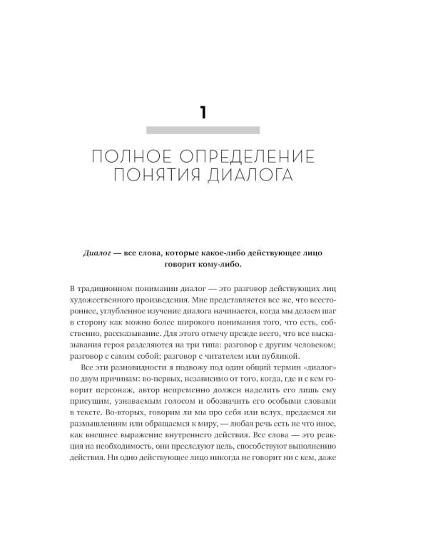 Диалог: Искусство слова для писателей, сценаристов и драматургов