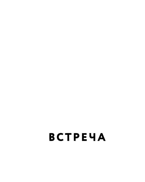 Встреча