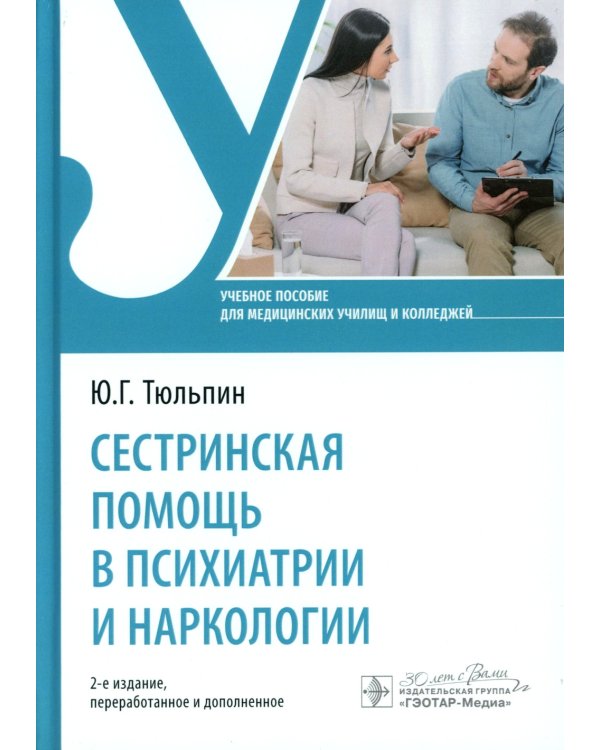 Сестринская помощь в психиатрии и наркологии: Учебное пособие. 2-е изд., перераб. и доп