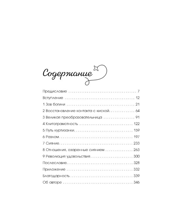 Женщина, которая светится изнутри. Как найти свой источник женской силы и сексуальности