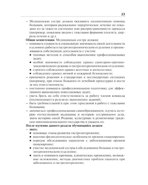 Сестринская помощь при патологии органов пищеварения: Учебник