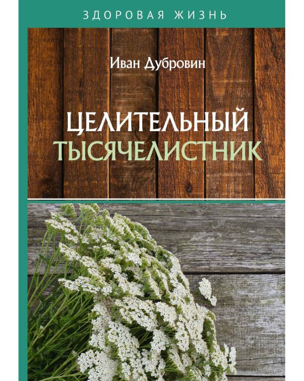 Целительный тысячелистник