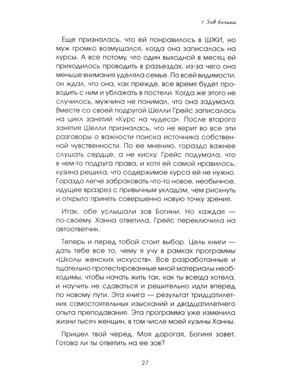 Женщина, которая светится изнутри. Как найти свой источник женской силы и сексуальности