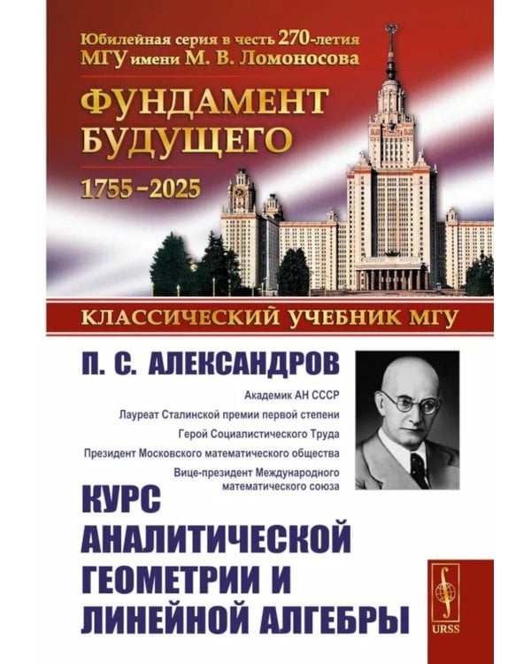 Курс аналитической геометрии и линейной алгебры. 2-е изд