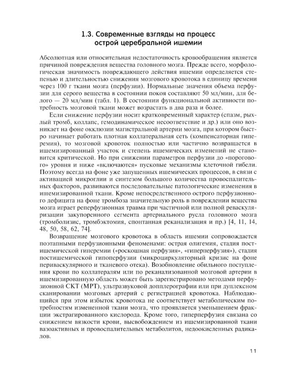 Неотложная клиническая нейрорадиология. Инсульт