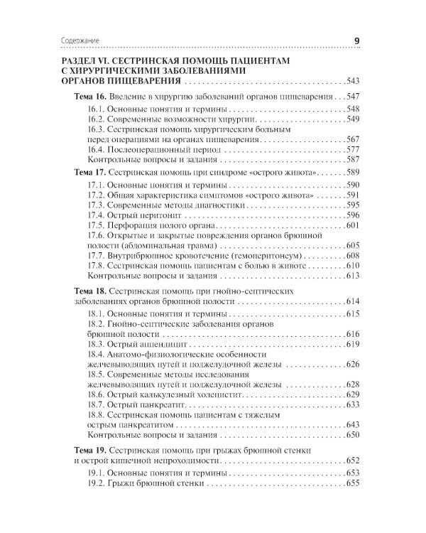 Сестринская помощь при патологии органов пищеварения: Учебник