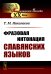 Фразовая интонация славянских языков (пер.). 2-е изд