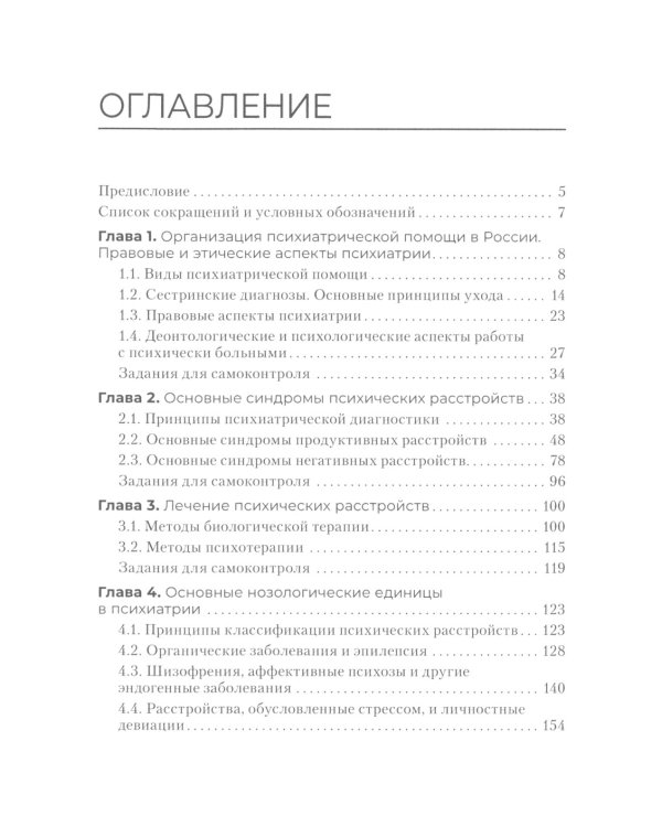 Сестринская помощь в психиатрии и наркологии: Учебное пособие. 2-е изд., перераб. и доп