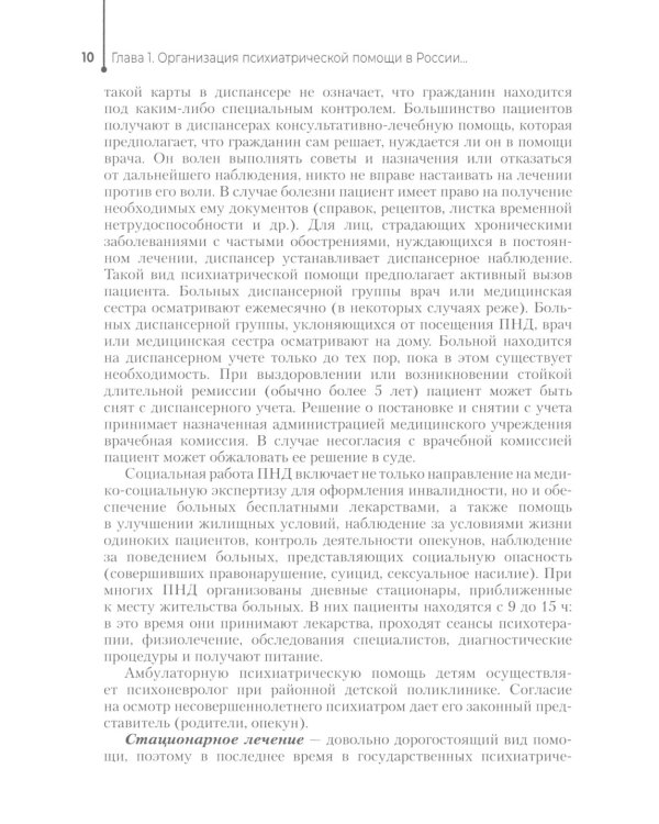 Сестринская помощь в психиатрии и наркологии: Учебное пособие. 2-е изд., перераб. и доп