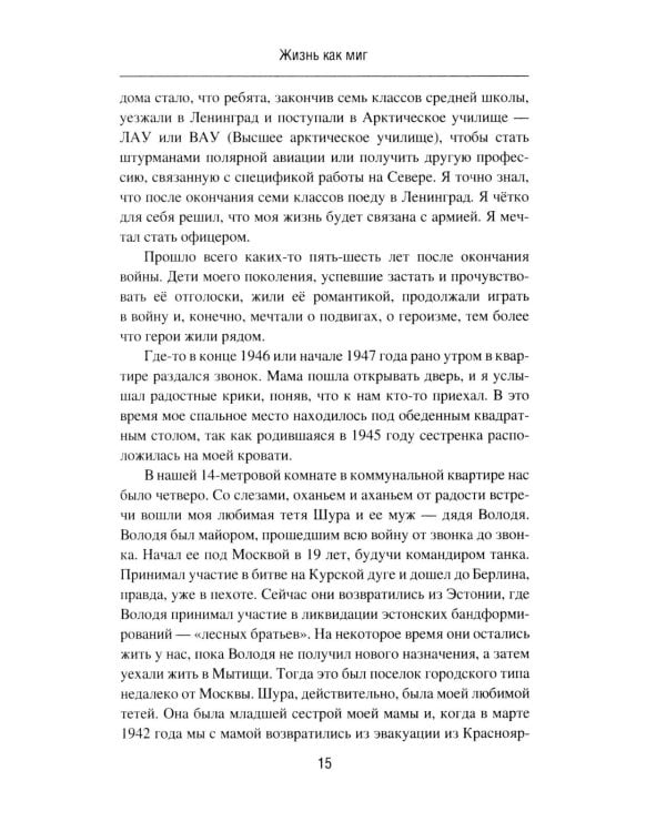 Жизнь как миг