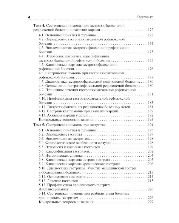 Сестринская помощь при патологии органов пищеварения: Учебник