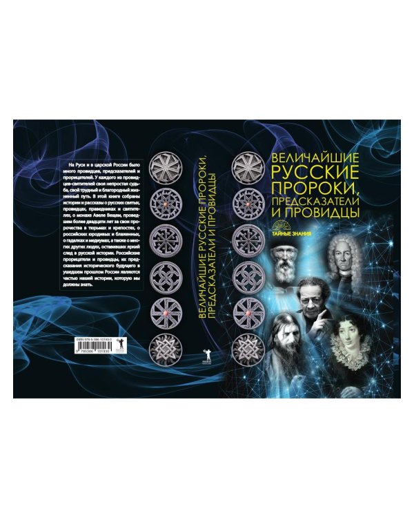 Величайшие русские пророки, предсказатели, провидцы