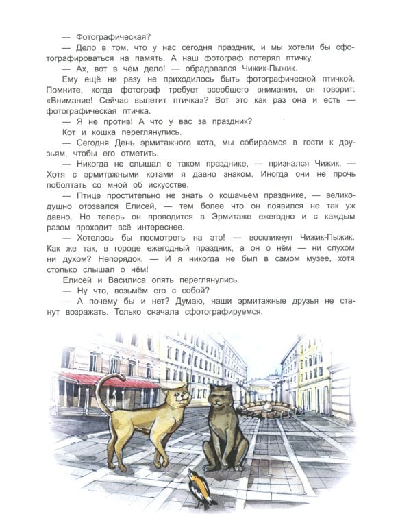 Чижик-Пыжик и легенды эрмитажных котов. 2-е изд