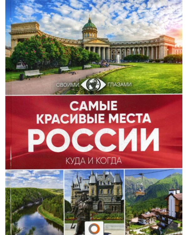 Самые красивые места России. Большой путеводитель по городам и времени