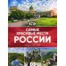 Самые красивые места России. Большой путеводитель по городам и времени
