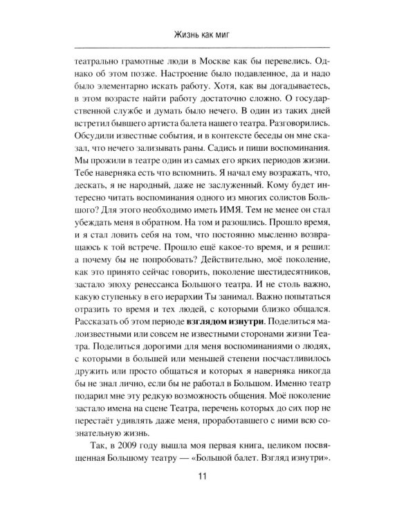 Жизнь как миг