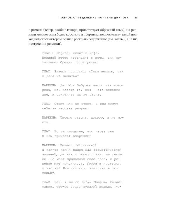 Диалог: Искусство слова для писателей, сценаристов и драматургов