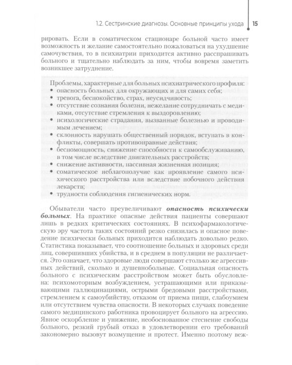Сестринская помощь в психиатрии и наркологии: Учебное пособие. 2-е изд., перераб. и доп