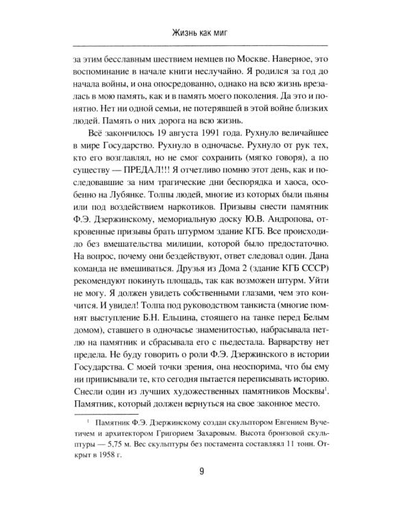 Жизнь как миг