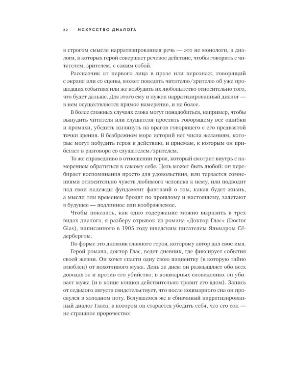 Диалог: Искусство слова для писателей, сценаристов и драматургов