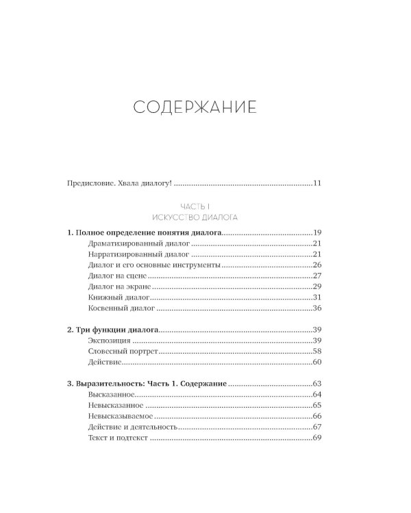 Диалог: Искусство слова для писателей, сценаристов и драматургов