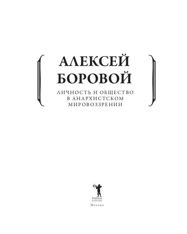 Личность и общество в анархистском мировоззрении