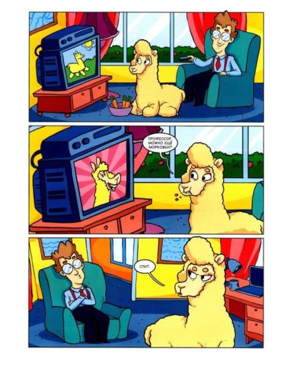 Альпака-Познавака: комикс