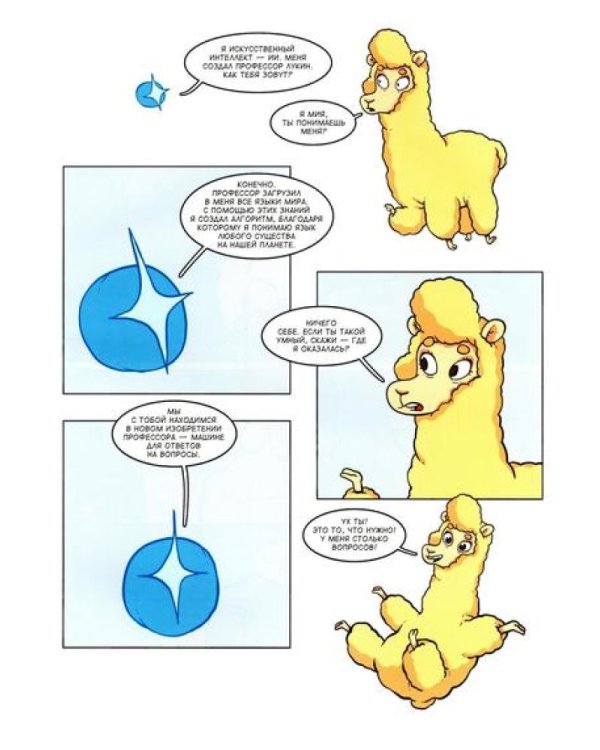 Альпака-Познавака: комикс