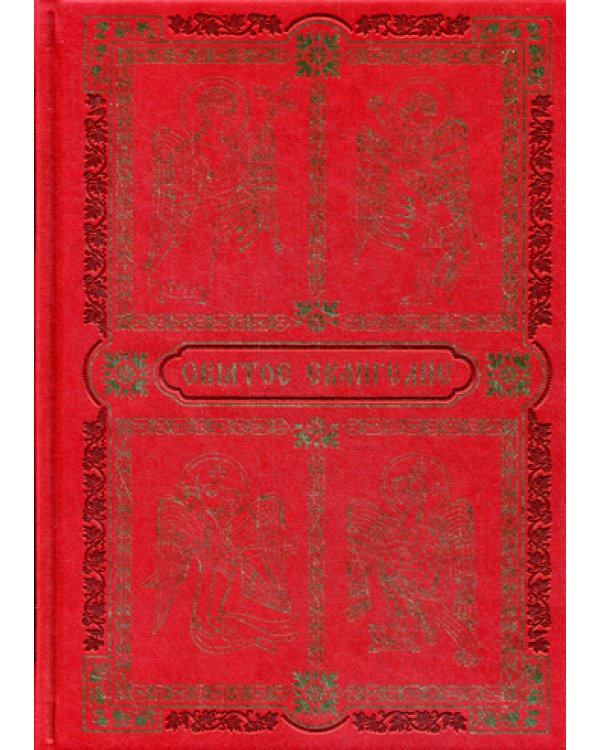 Святое Евангелие (золот. тиснен.)