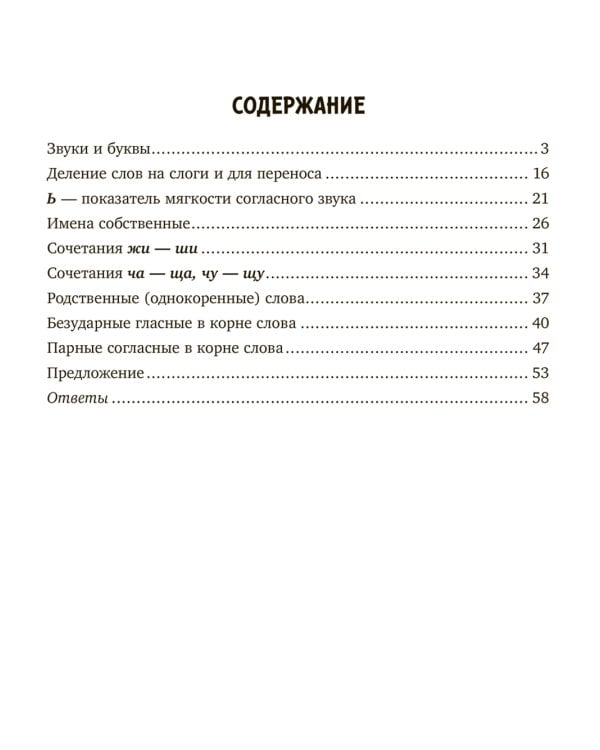 Занимательные тренировочные упражнения по русскому языку для запоминания правил школьной программы с рекомендациями для родителей. 1-2 кл
