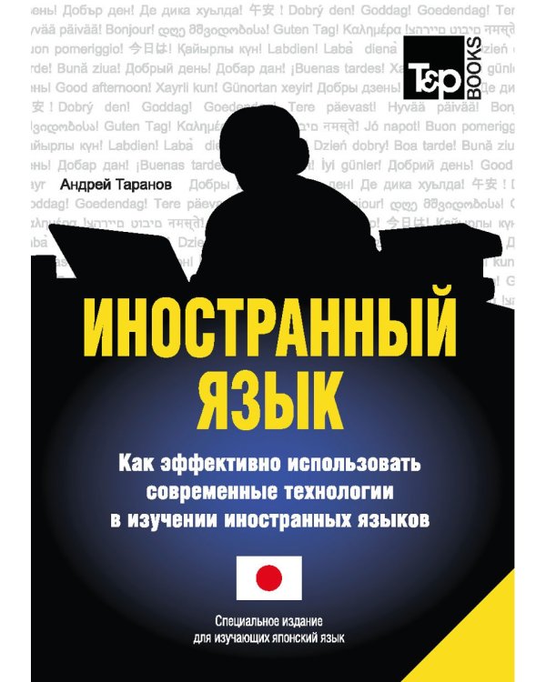 Иностранный язык. Как эффективно использовать современные технологии в изучении иностранных языков. Специальное издание для изучающих японский язык