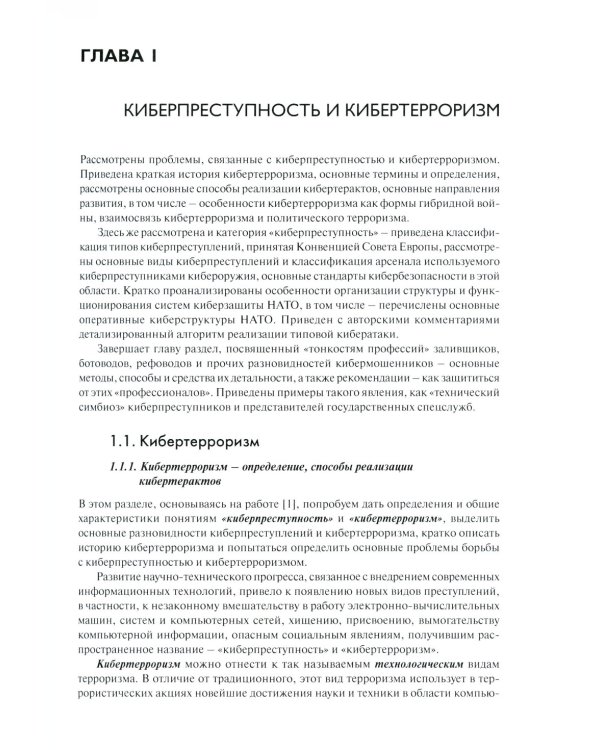 Основы кибербезопасности. Cтандарты, концепции, методы и средства обеспечения