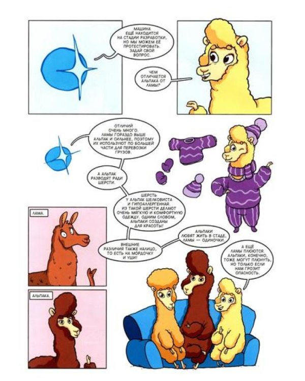 Альпака-Познавака: комикс