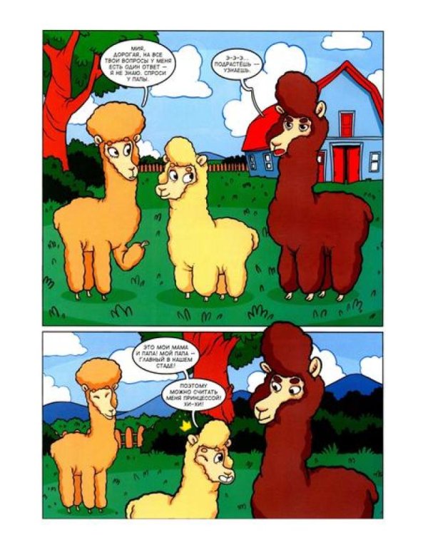 Альпака-Познавака: комикс