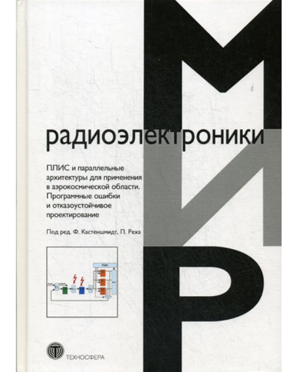 ПЛИС и параллельные архитектуры для применения в аэрокосмической области. Программные ошибки и отказоустойчивое проектирование