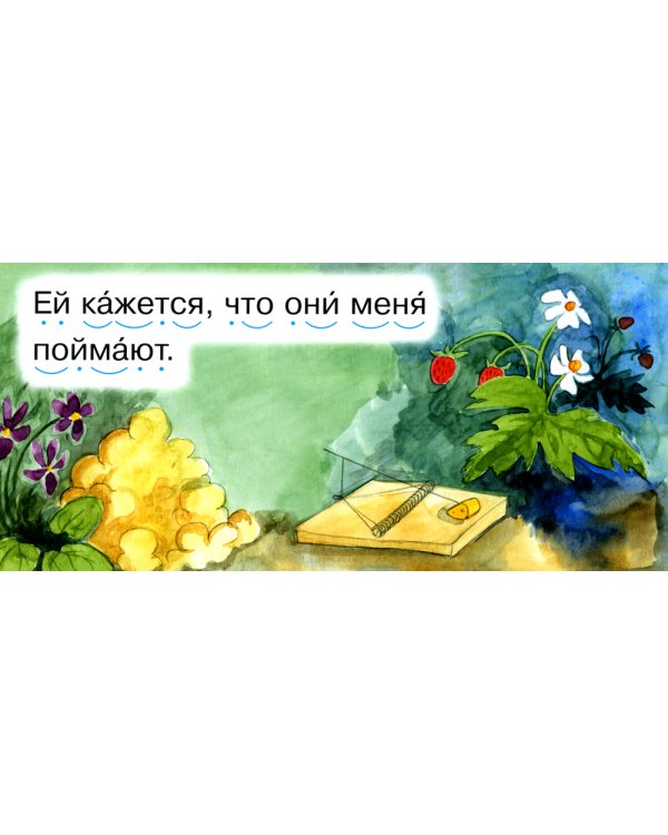 Читаем по складам Крот