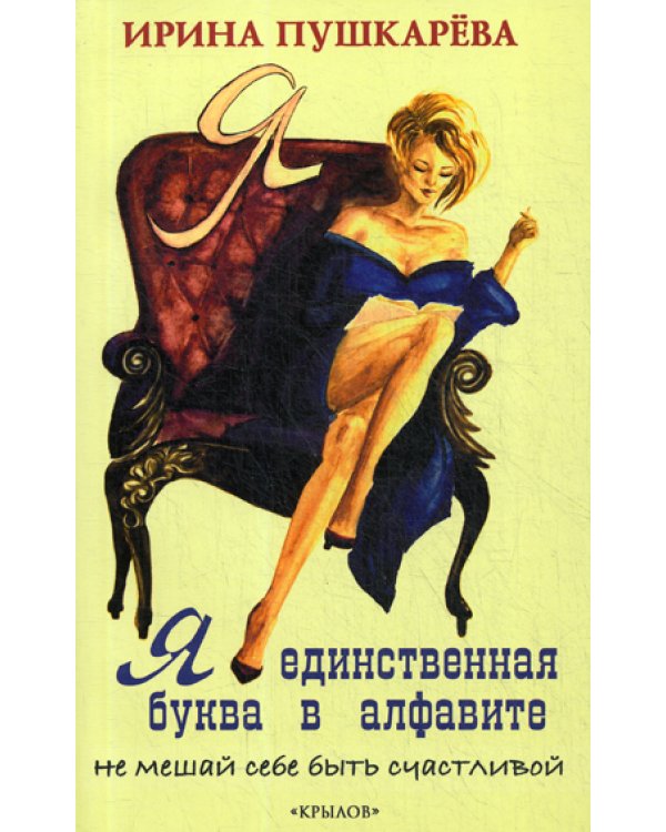 Я - единственная буква в алфавите. Не мешай себе быть счастливой