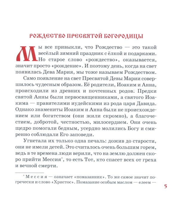 Земная жизнь Пресвятой Богородицы: в пересказе для детей