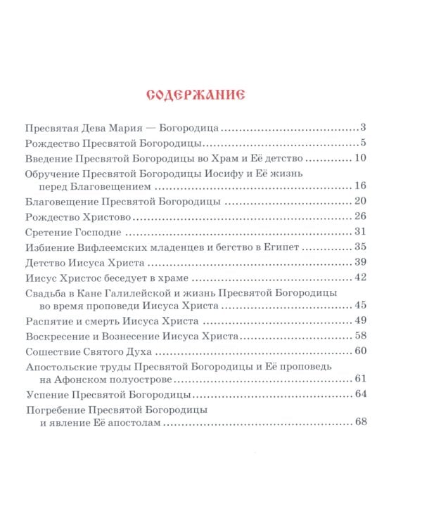 Земная жизнь Пресвятой Богородицы: в пересказе для детей