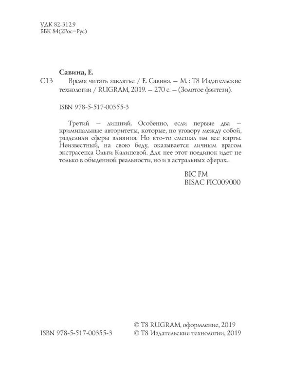 Время читать заклятье