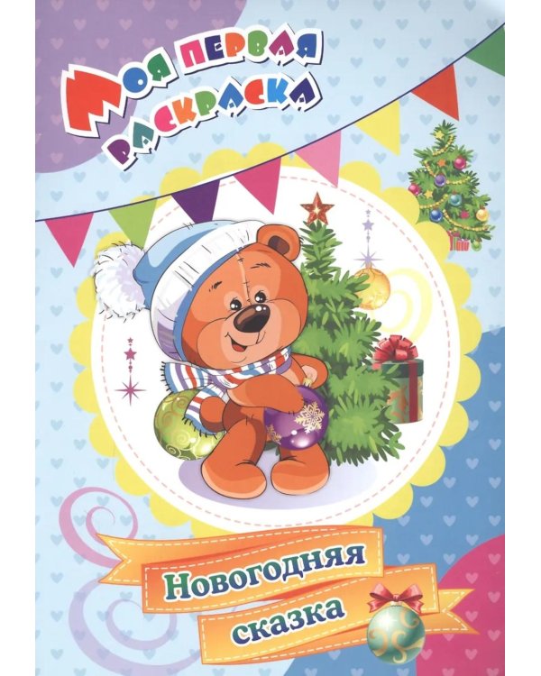 Моя первая раскраска. Новогодняя сказка