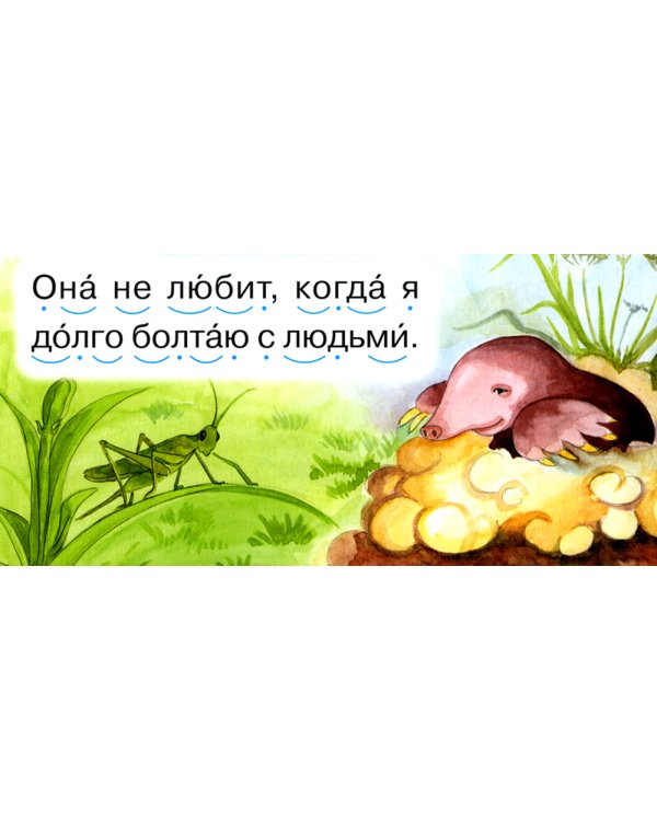 Читаем по складам Крот