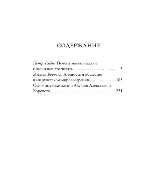 Личность и общество в анархистском мировоззрении